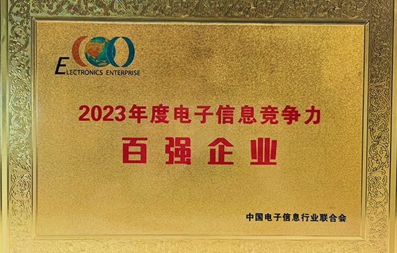 喜报！天珑再度上榜2023中国电子信息业百强
